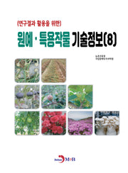 원예·특용작물 기술정보 8(연구결과 활용을 위한)