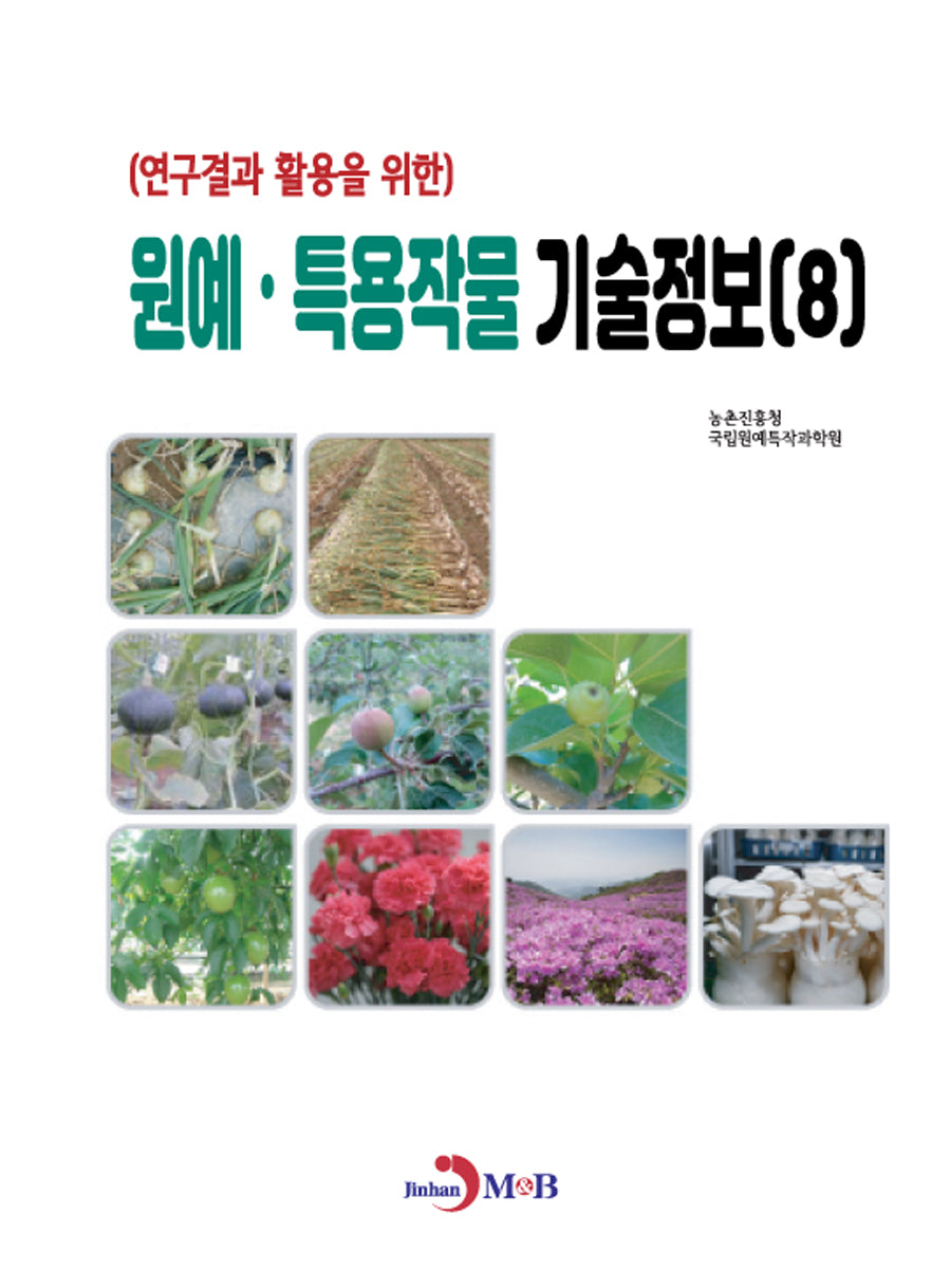 원예·특용작물 기술정보 8(연구결과 활용을 위한)