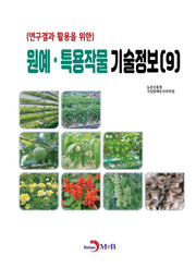 원예·특용작물 기술정보 9(연구결과 활용을 위한)