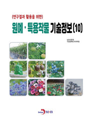 원예·특용작물 기술정보 10(연구결과 활용을 위한)