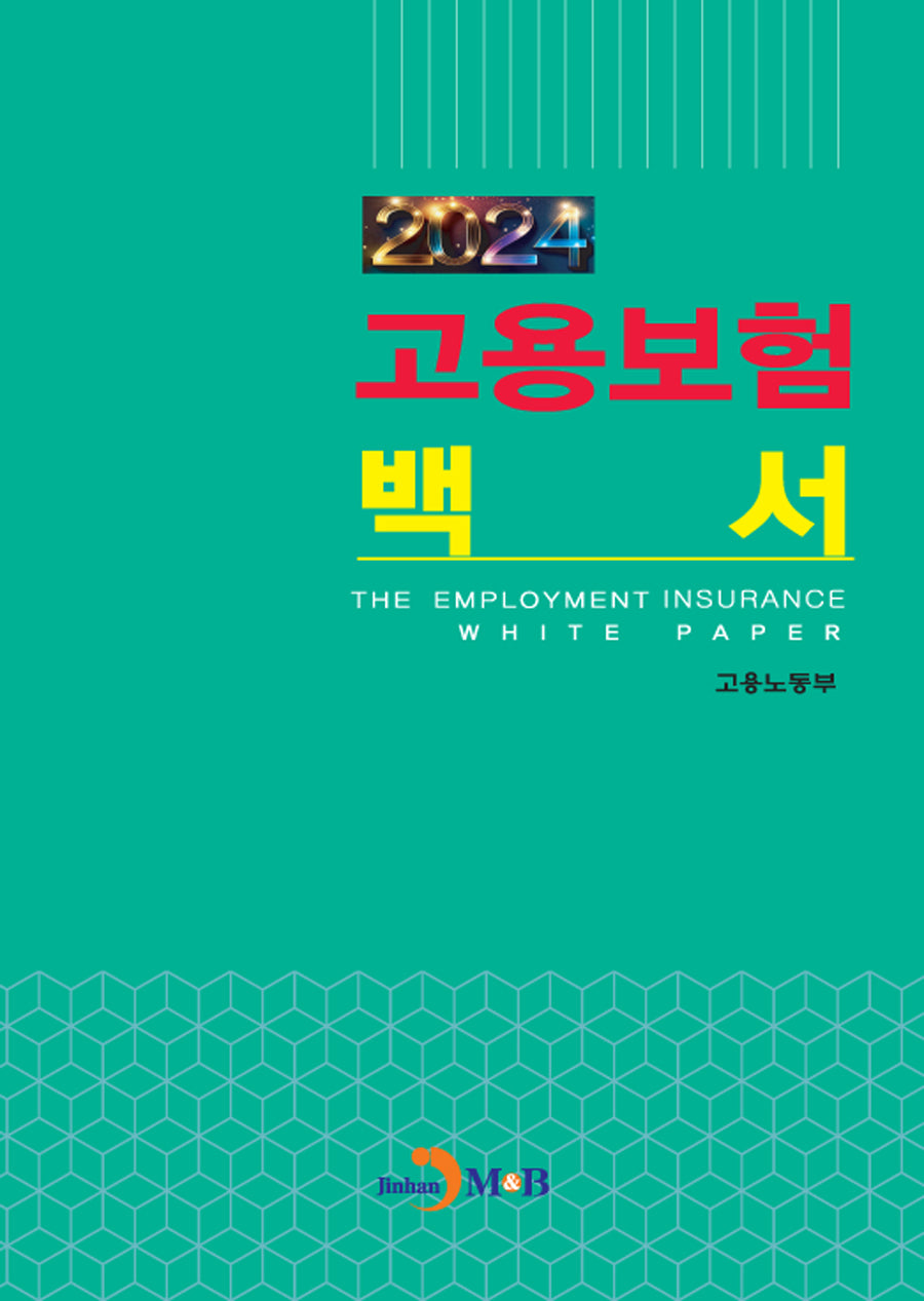 고용보험백서(2024)