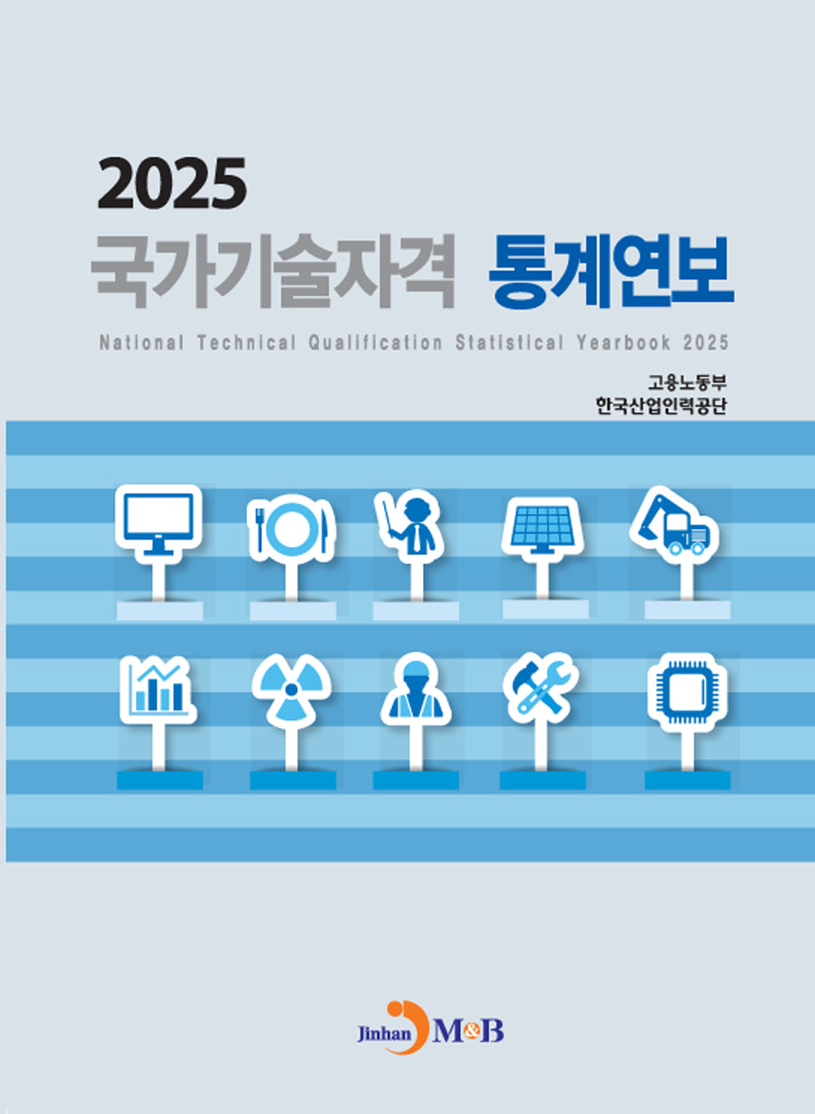 국가기술자격 통계연보(2025)