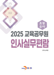 교육공무원 인사실무편람: 초등·유아(2025)