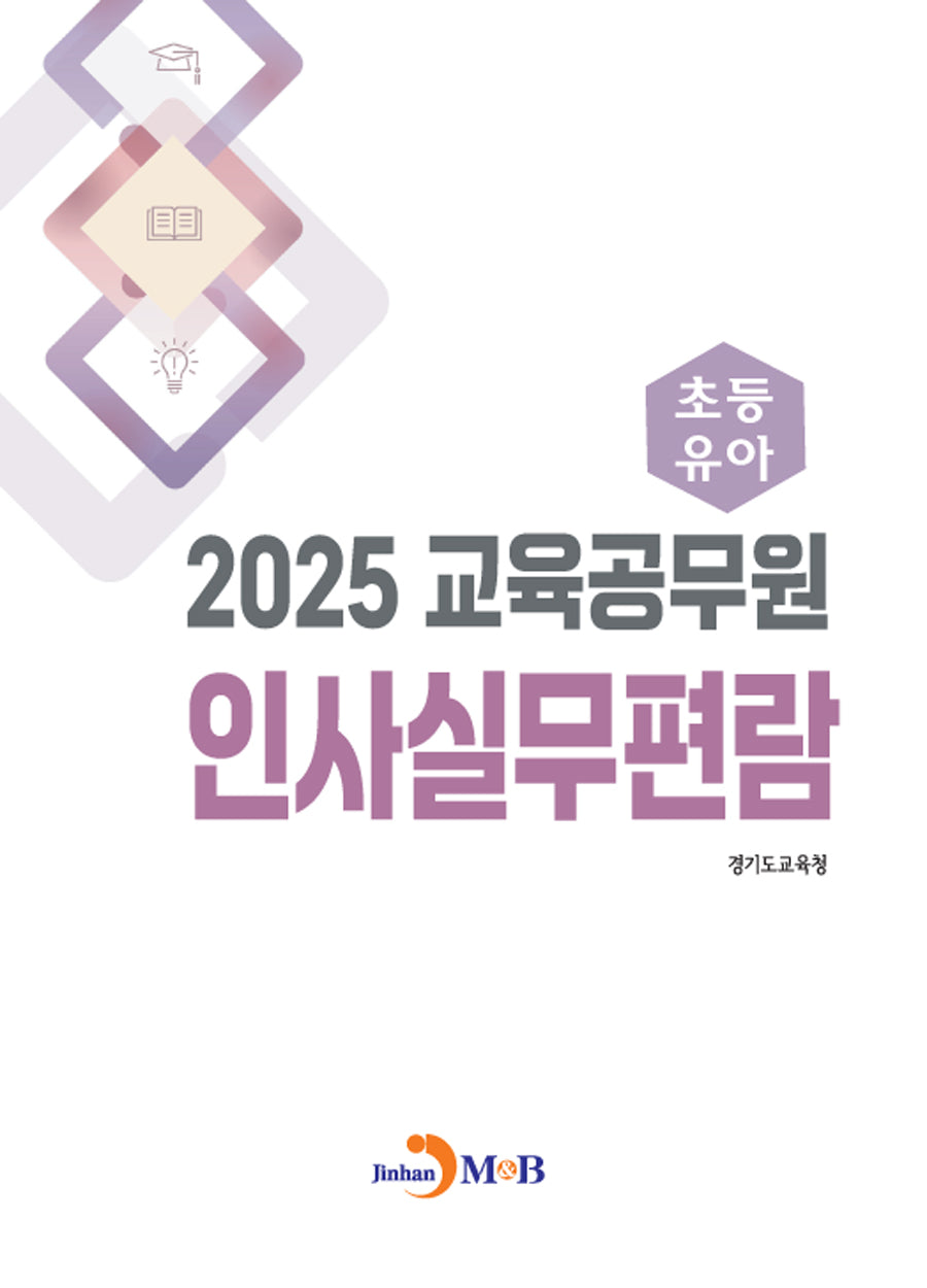 교육공무원 인사실무편람: 초등·유아(2025)