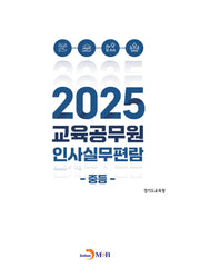 교육공무원 인사실무편람: 중등(2025)