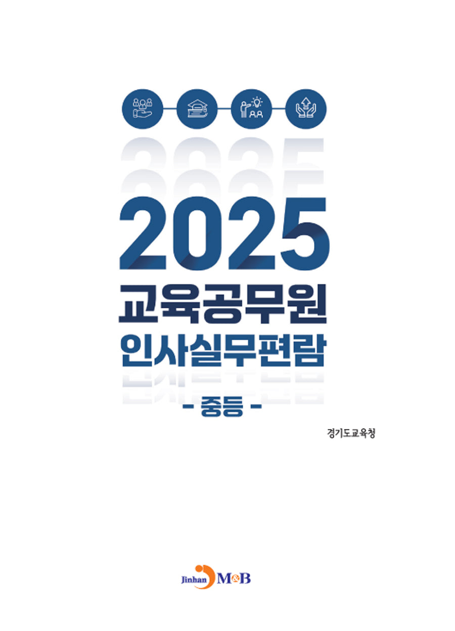 교육공무원 인사실무편람: 중등(2025)