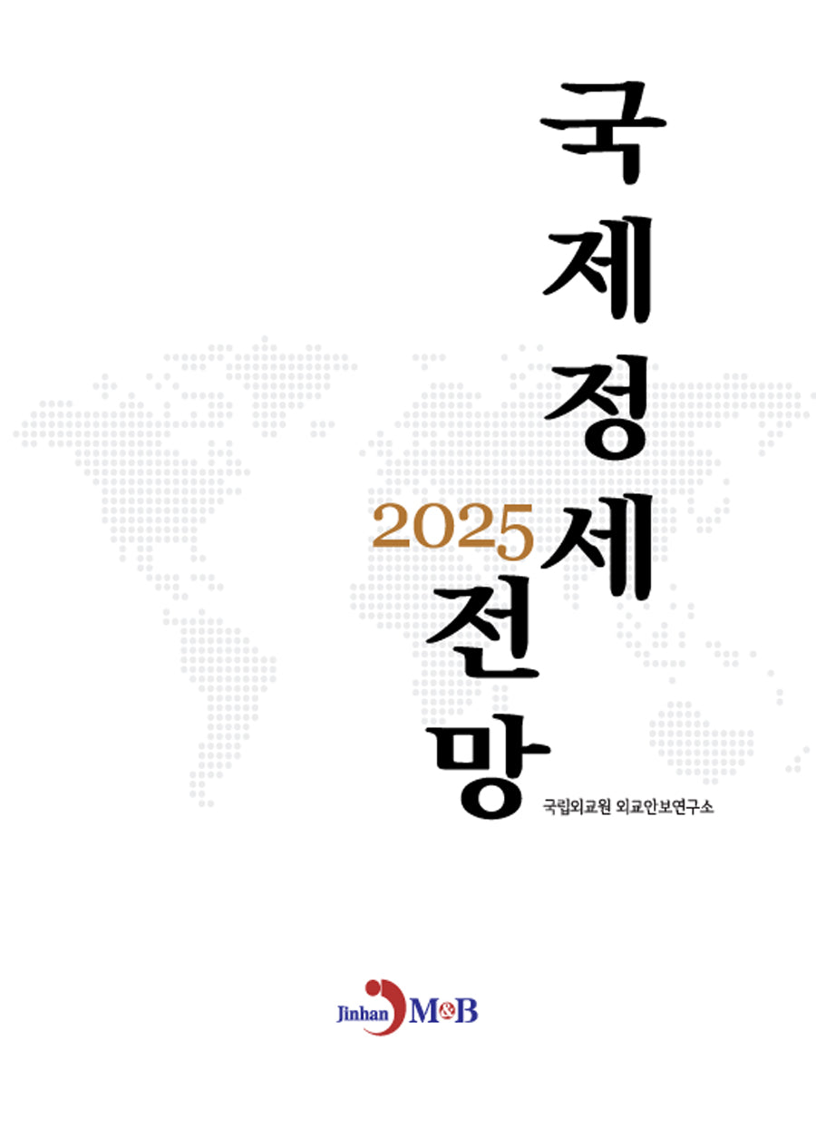 국제정세 전망(2025)