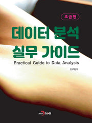 데이터 분석 실무 가이드 초급편