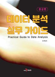 데이터 분석 실무 가이드 중급편