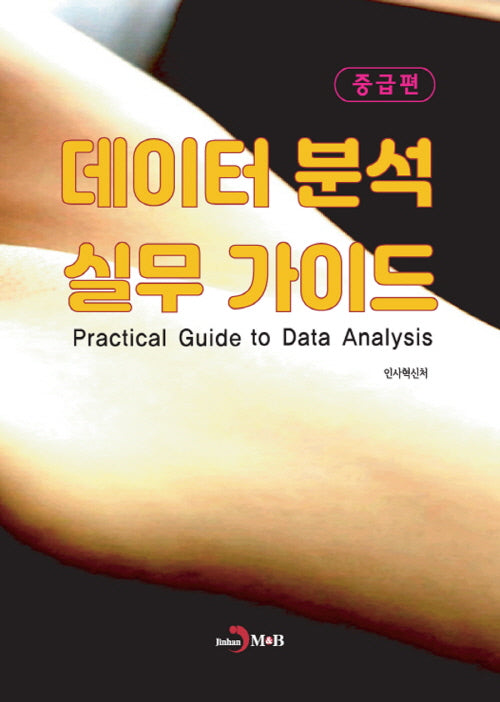 데이터 분석 실무 가이드 중급편