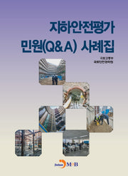 지하안전평가 민원(QA) 사례집