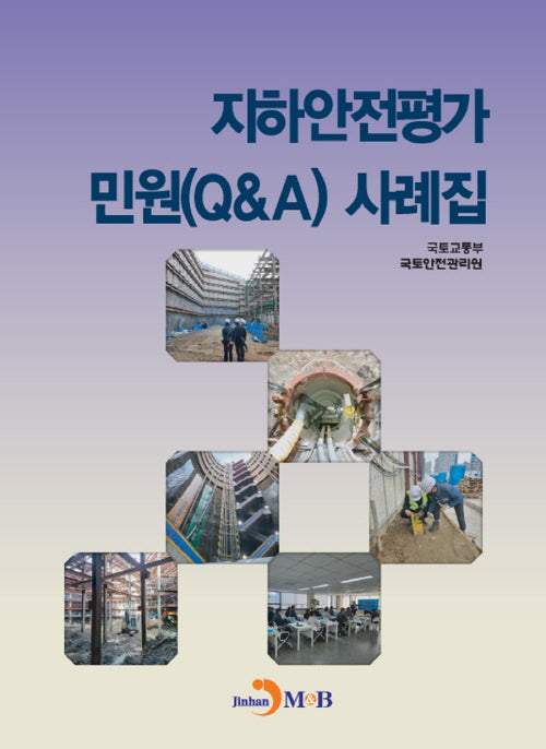 지하안전평가 민원(QA) 사례집