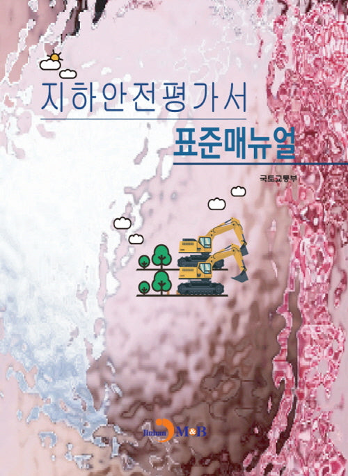 지하안전평가서 표준매뉴얼