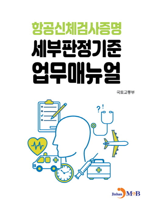 항공신체검사증명 세부판정기준 업무매뉴얼