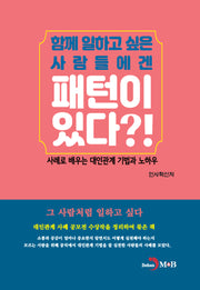함께 일하고 싶은 사람들에겐 패턴이 있다?!