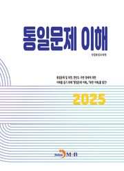 통일문제 이해