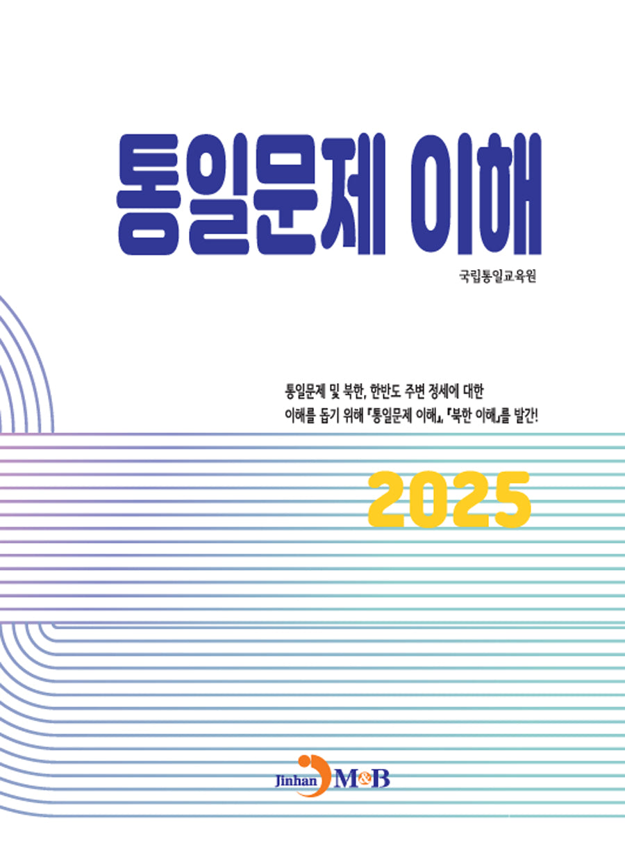 통일문제 이해