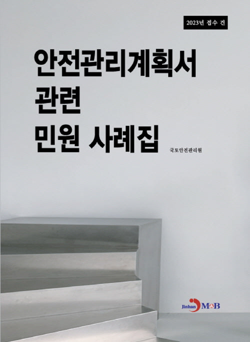 안전관리계획서 관련 민원 사례집