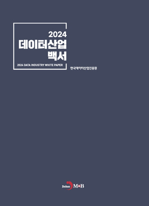 데이터산업 백서 2024