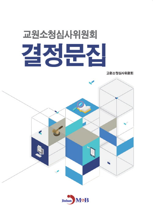 교원소청심사위원회 결정문집