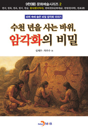 수천 년을 사는 바위, 암각화의 비밀(9한 문화예술시리즈 2)