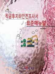 착공후지하안전조사서 표준매뉴얼
