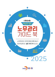 핵심만 담은 노무관리 가이드 북(개정판 2판)