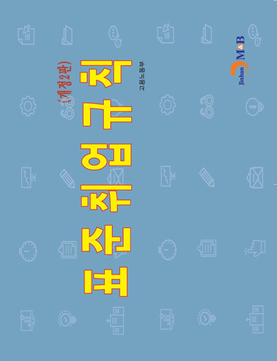표준취업규칙(개정판 2판)