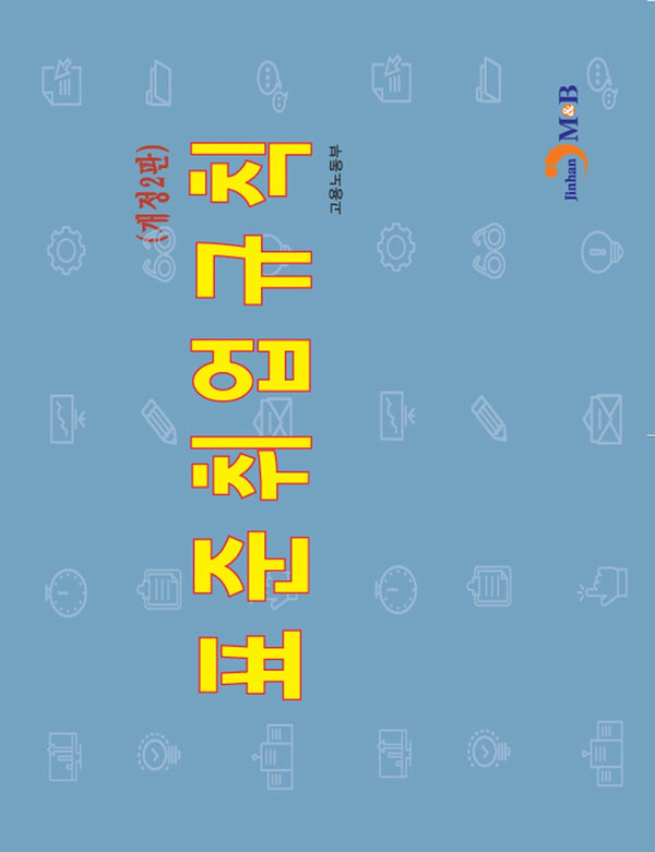 표준취업규칙(개정판 2판)