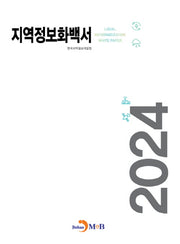 지역정보화백서(2024)(2판)