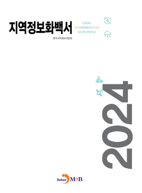 지역정보화백서(2024)(2판)
