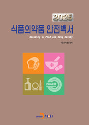 식품의약품 안전백서(2025)(한눈에 알아보는)