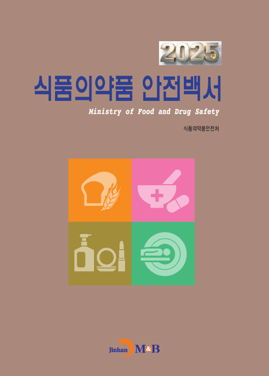 식품의약품 안전백서(2025)(한눈에 알아보는)
