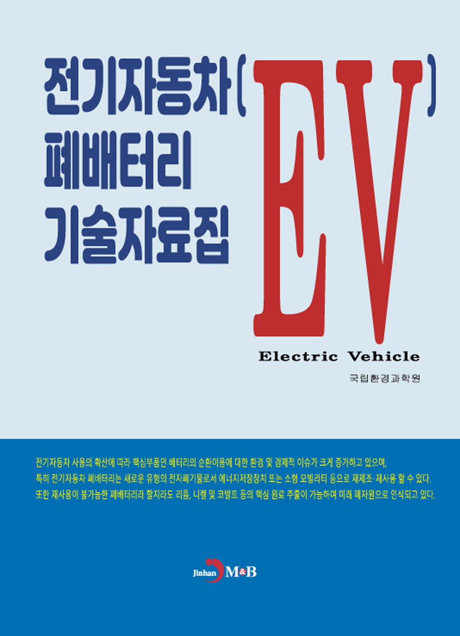 전기자동차(EV) 폐배터리 기술자료집(한눈에 알아보는)