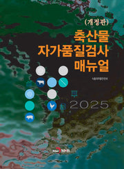 축산물 자가품질검사 매뉴얼(2025)(한눈에 알아보는)(개정판)