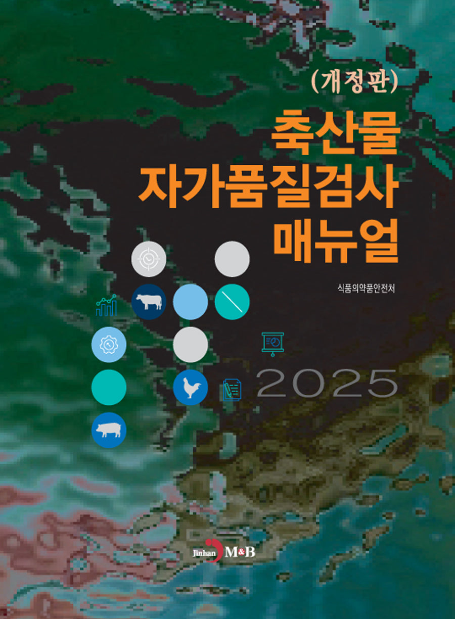 축산물 자가품질검사 매뉴얼(2025)(한눈에 알아보는)(개정판)