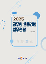 공무원 행동강령 업무편람(2025)