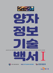 양자정보기술백서 1(2024)