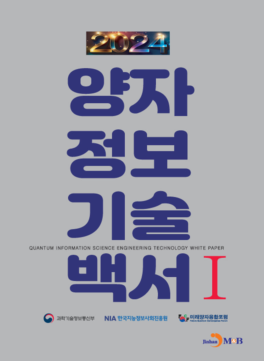 양자정보기술백서 1(2024)