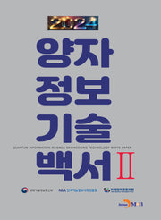 양자정보기술백서 2(2024)