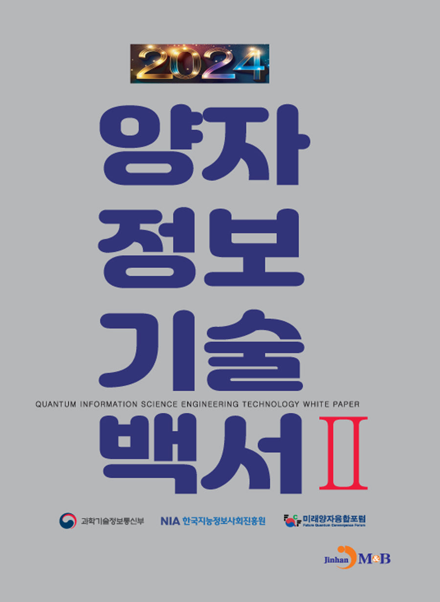양자정보기술백서 2(2024)