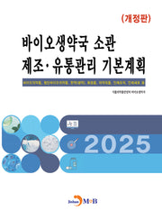 바이오생약국 소관 제조 유통관리 기본계획(개정판)