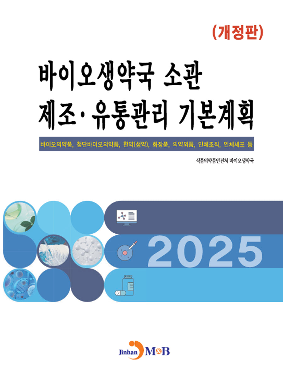 바이오생약국 소관 제조 유통관리 기본계획(개정판)