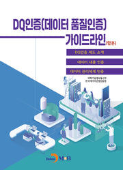 DQ인증(데이터 품질인증) 가이드라인
