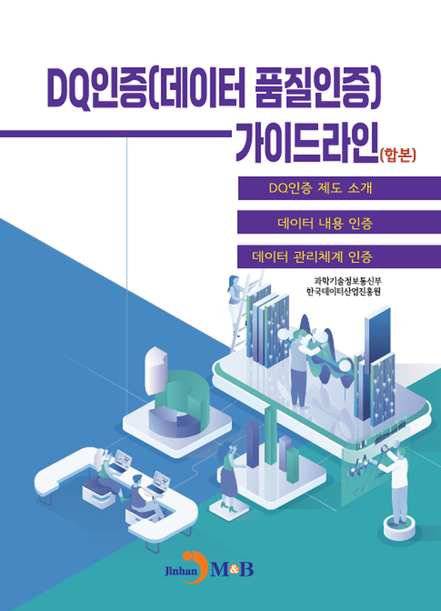 DQ인증(데이터 품질인증) 가이드라인