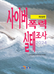 사이버폭력 실태조사(개정판)
