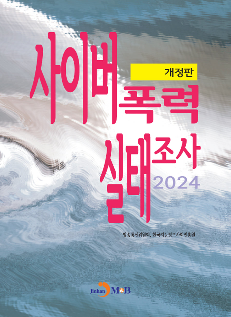 사이버폭력 실태조사(개정판)
