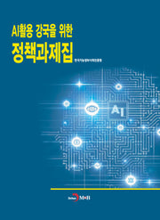 AI활용 강국을 위한 정책과제집