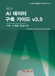 제2권 AI 데이터 구축 가이드 v3.5