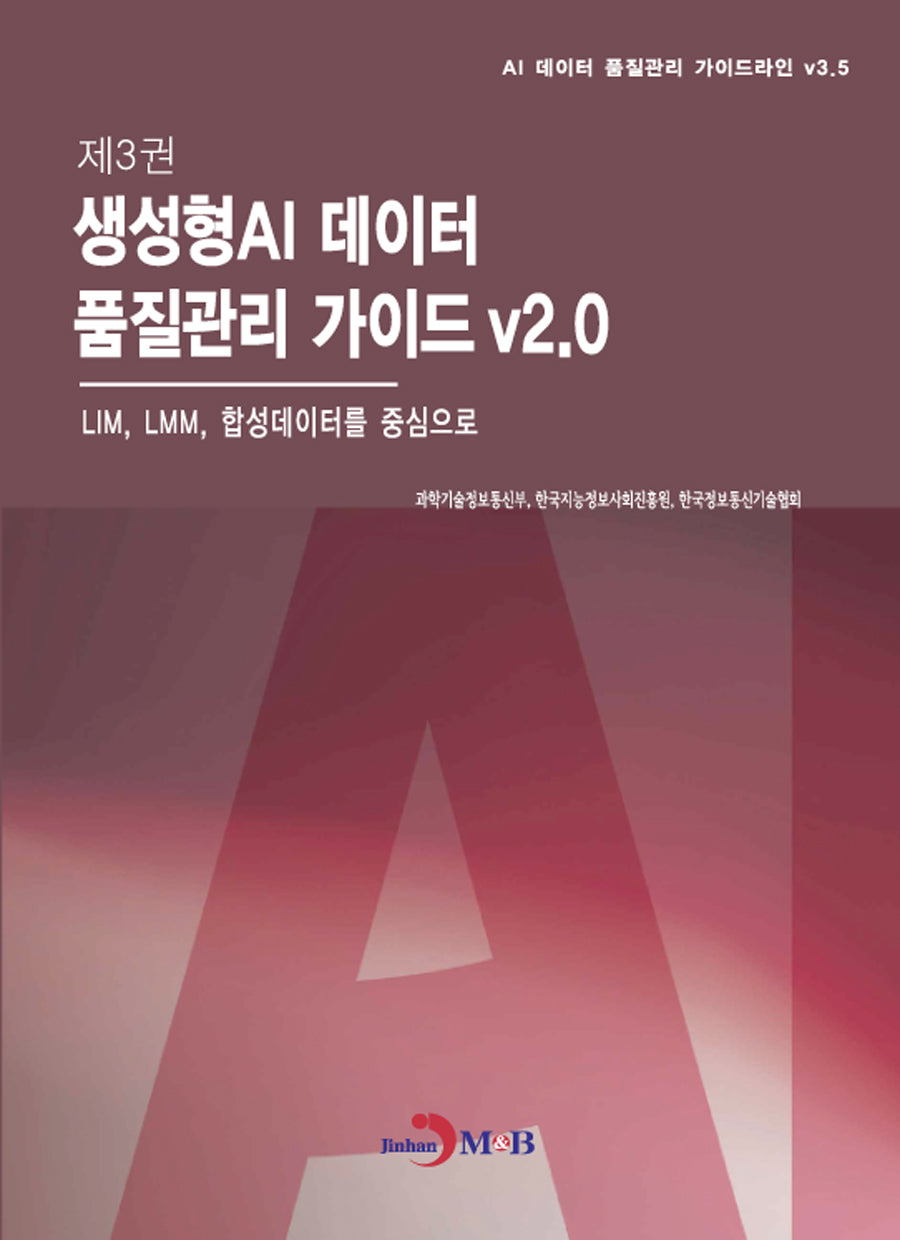 제3권 생성형AI 데이터 품질관리 가이드 v2.0